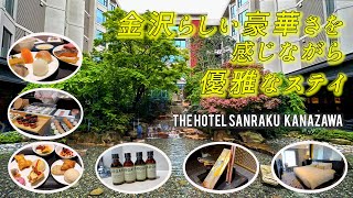 【ホテル宿泊記】主要観光地徒歩圏内で華やかさと静寂が共存する非日常空間が魅力のTHE HOTEL SANRAKU KANAZAWA（ザ ホテル山楽 金沢）