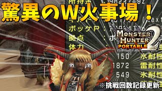 【ゆっくり実況】W火事場&匠が素で発動する金色でティガレックスに挑んだら大変な事になりました【MHP2】