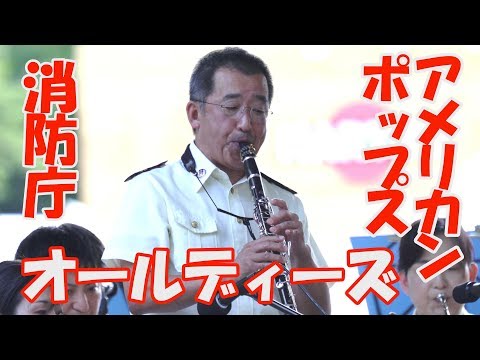 アメリカン・グラフティ 「オールディズ」　American Graffiti 　東京消防庁音楽隊　日比谷野外小音楽堂　金曜コンサート