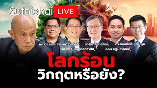 โลกร้อน วิกฤตหรือยัง? : Suthichai live 1-5-2567