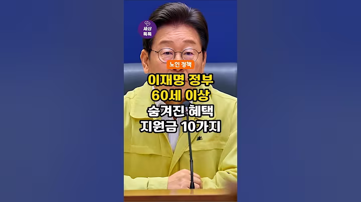 (이재명 정부 노인정책) 60세 이상 숨겨진 혜택, 지원금 10가지! 신청해야 받습니다!
