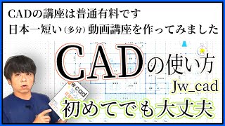 64.CADの使い方【大工用】パソコン初心者でも平面図は楽勝（Jw_cad）