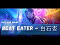 白石杏 Beat Eater CV 鷲見友美ジェナ
