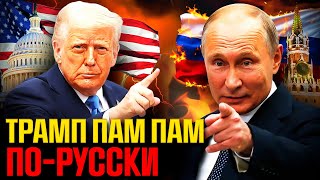 Кремлевский "цирк" с Трампом: почему пропаганда снова меняет курс?