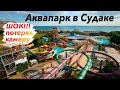 Аквапарк в Судаке !!!