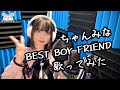 [hamu_cotton] Vocal Cover of BEST BOY FRIEND by Chanmina