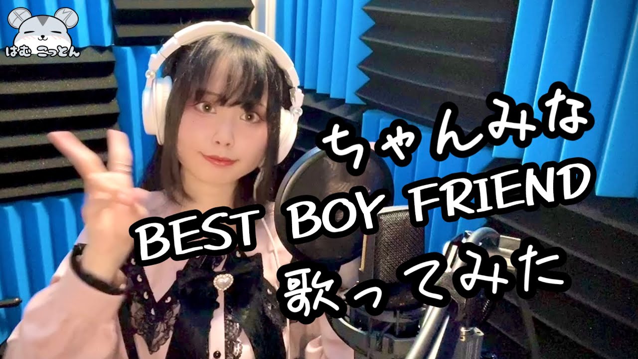 [hamu_cotton] Vocal Cover of BEST BOY FRIEND by Chanmina