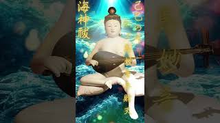 【祝詞&ご真言】己巳の日江の島妙音弁財天【強力浄化】#shorts