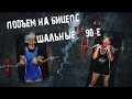 Подъем на бицепс (мужчины до 90 кг)