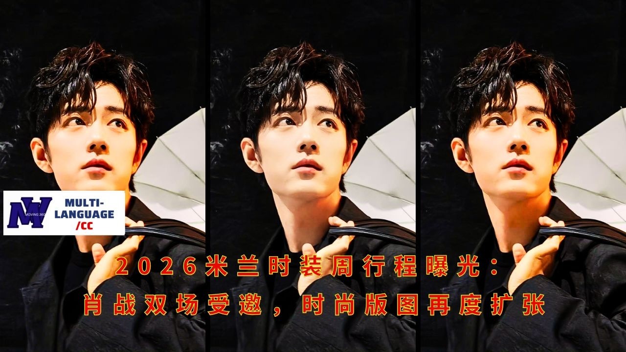 Объявлено расписание Миланской недели моды 2026: Сяо Чжань приглашен на два показа, что еще больше р