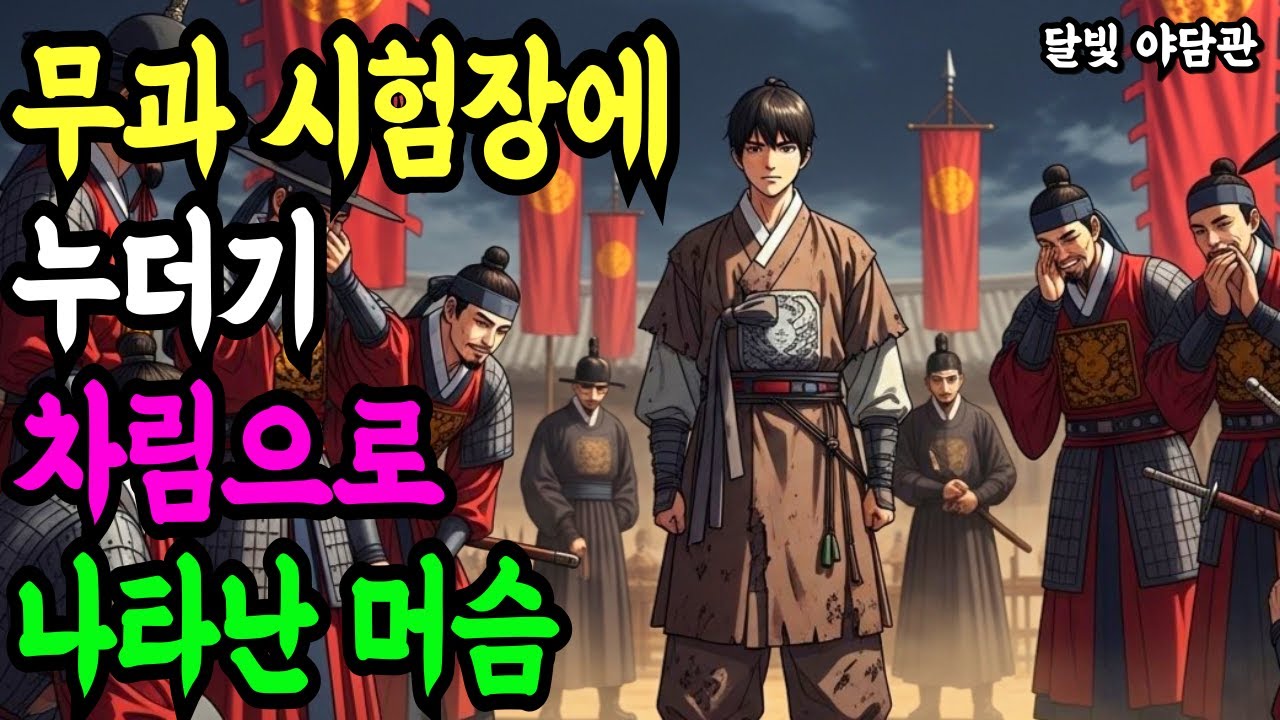 무과 시험장의 누더기 머슴, 모두들 그를 보고 비웃기 시작하는데... ㅣ 야담 전설 설화 민담 신화 조선 옛날이야기 수면동화 오디오북 수면오디오