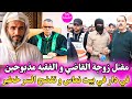مقتل زوجةالقاضي و الفقيه في بيت نعاس مذبوحين بوحشية و تفجر سر خطير جد صادم مقتل زوجةالقاضي و الفقيه في بيت نعاس مذبوحين بوحشية و تفجر سر خطير جد صادم