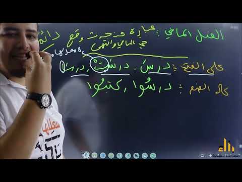 سلسلة تعليم الإعراب كيف أعرب الفعل الماضي