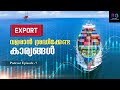 എക്സ്പോർട്ട് വളരാൻ ശ്രദ്ധിക്കേണ്ട കാര്യങ്ങൾ | Important Points to Focus on for Scaling Exports