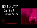 &quot;赤いランプ&quot; (aiko) drum cover