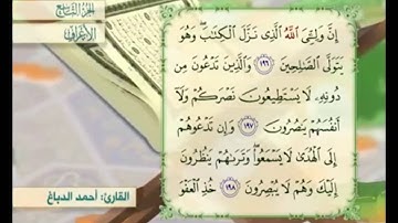 آية ١٩٦ سورة الأعراف مكررة القارئ أحمد الدباغ