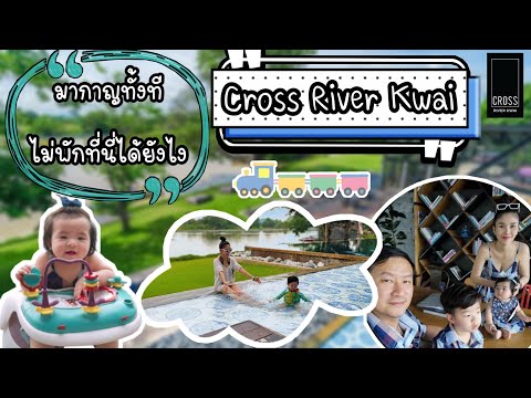 Cross River Kwai (x2 river kwaiกาญจนบุรี) | ปาป๊าพาเที่ยวEp.02