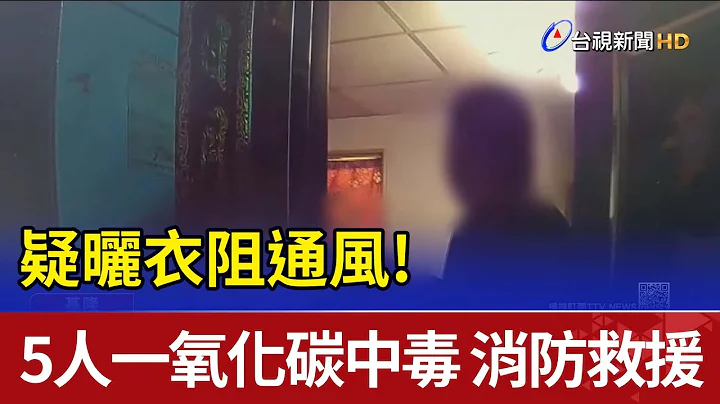 疑曬衣阻通風！5人一氧化碳中毒 消防救援 - 天天要聞