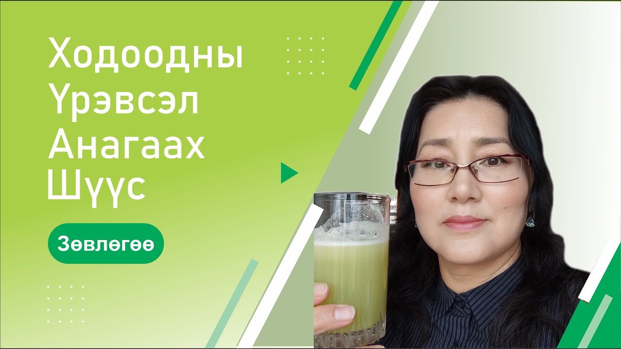 Ходоодны үрэвсэл анагаах шүүс