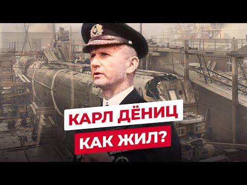 Видео: Адмирала Деница казнили?