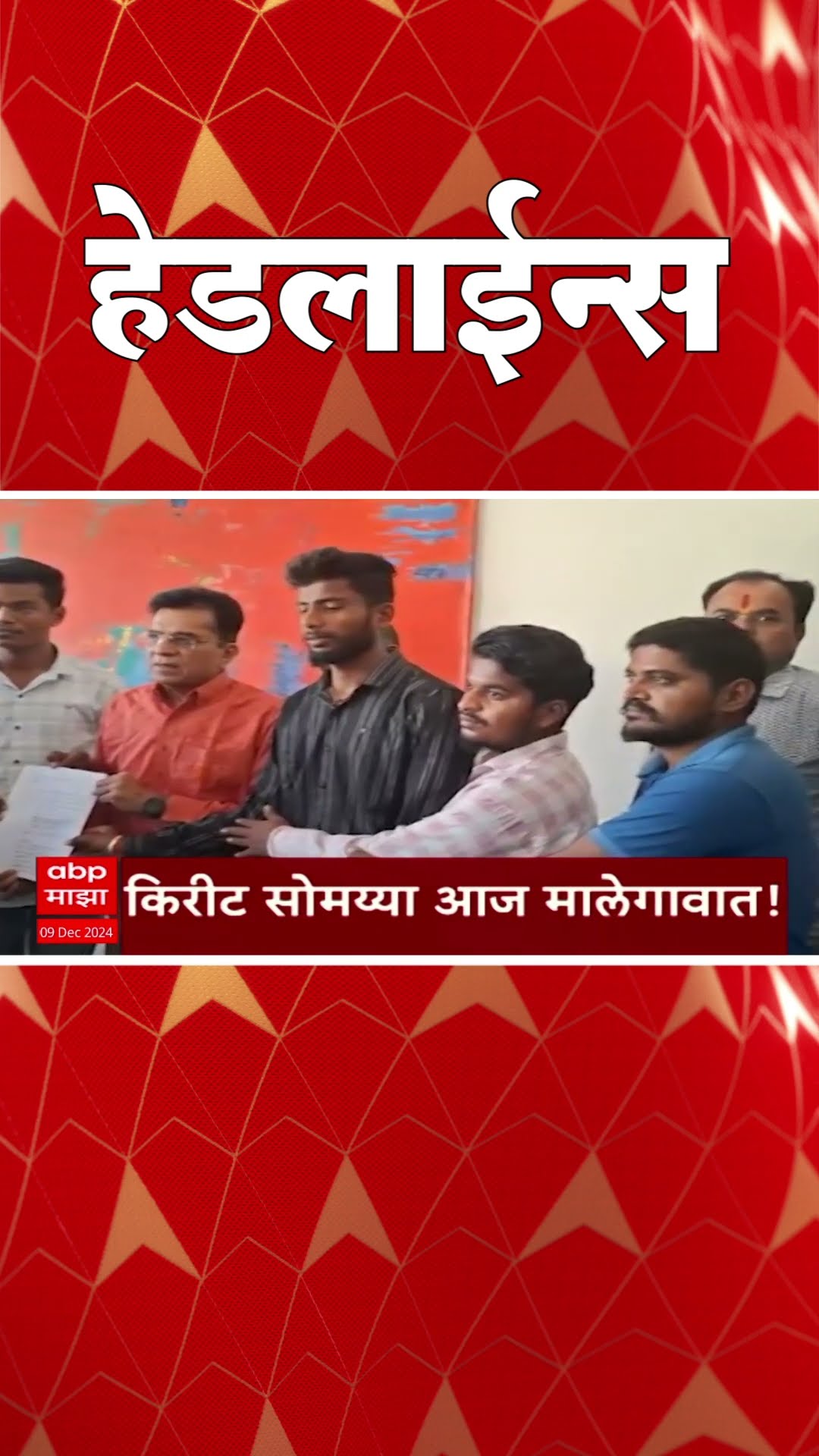 ABP Majha Marathi News Headlines 830AM TOP Headlines 830 AM 09 December 2024