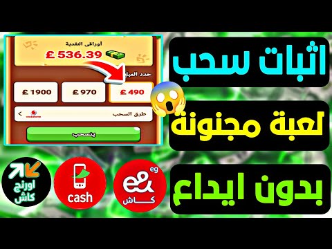 إثبات س حب لعبه   بدون ايداع علي فودافون كاش