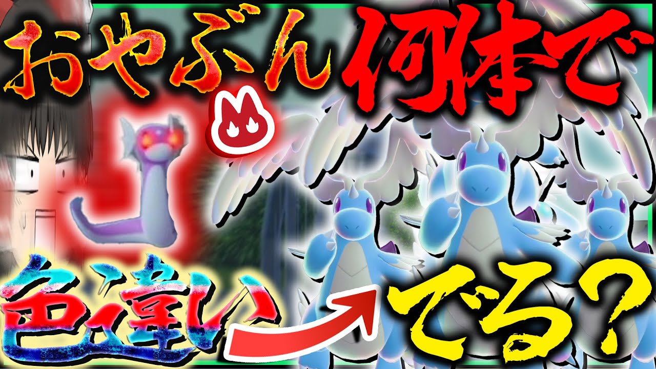 オヤブン出やすい場所？でオヤブン色違いカイリュー厳選したら何体目ででるの？【レジェンズZA・ポケモン・ゆっくり実況】※カイリューは波乗り使える