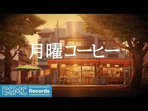 月曜コーヒー: Smooth Cafe Music - Perfect for Summer Coffee Breaks - Jazz Relaxing Music - 作業用カフェBGM