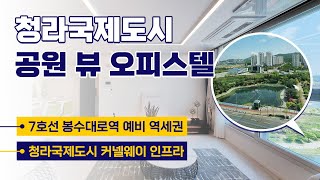 [청라오피스텔분양] 인천 서구 청라국제도시 커넬웨이 공원 뷰 3룸 7호선 신축 오피스텔 매매
