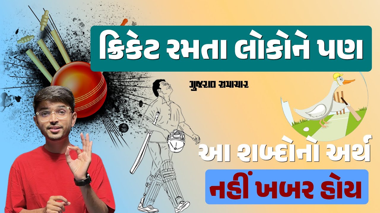 Cricket મા Golden Duck સિવાય કેટલા ડક હોય છે? બહુ ઓછા લોકો જાણે છે આ શબ્દોનો અર્થ