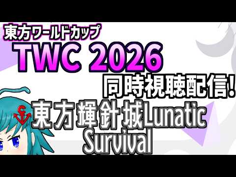 【非公式再配信】東方ワールドカップ(TWC)2026 東方輝針城L Survival部門を同時視聴するよ！