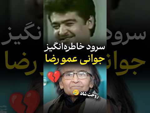 سرود ایران ایران با صدای مرحوم رضا رویگری 