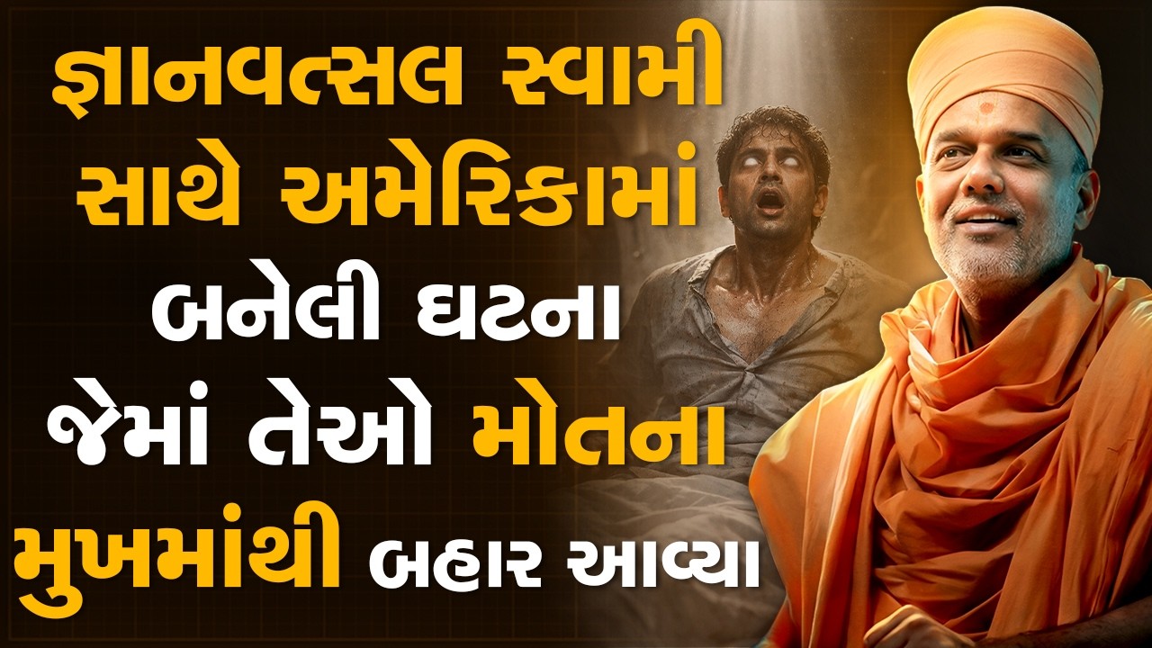 જ્ઞાનવત્સલ સ્વામી સાથે અમેરિકામાં બનેલી ઘટના જેમાં તેઓ મોત માંથી બહાર આવ્યા  By Gyanvatsal Swami