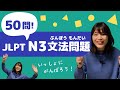 【JLPT直前対策！】JLPT N3 文法問題 50問