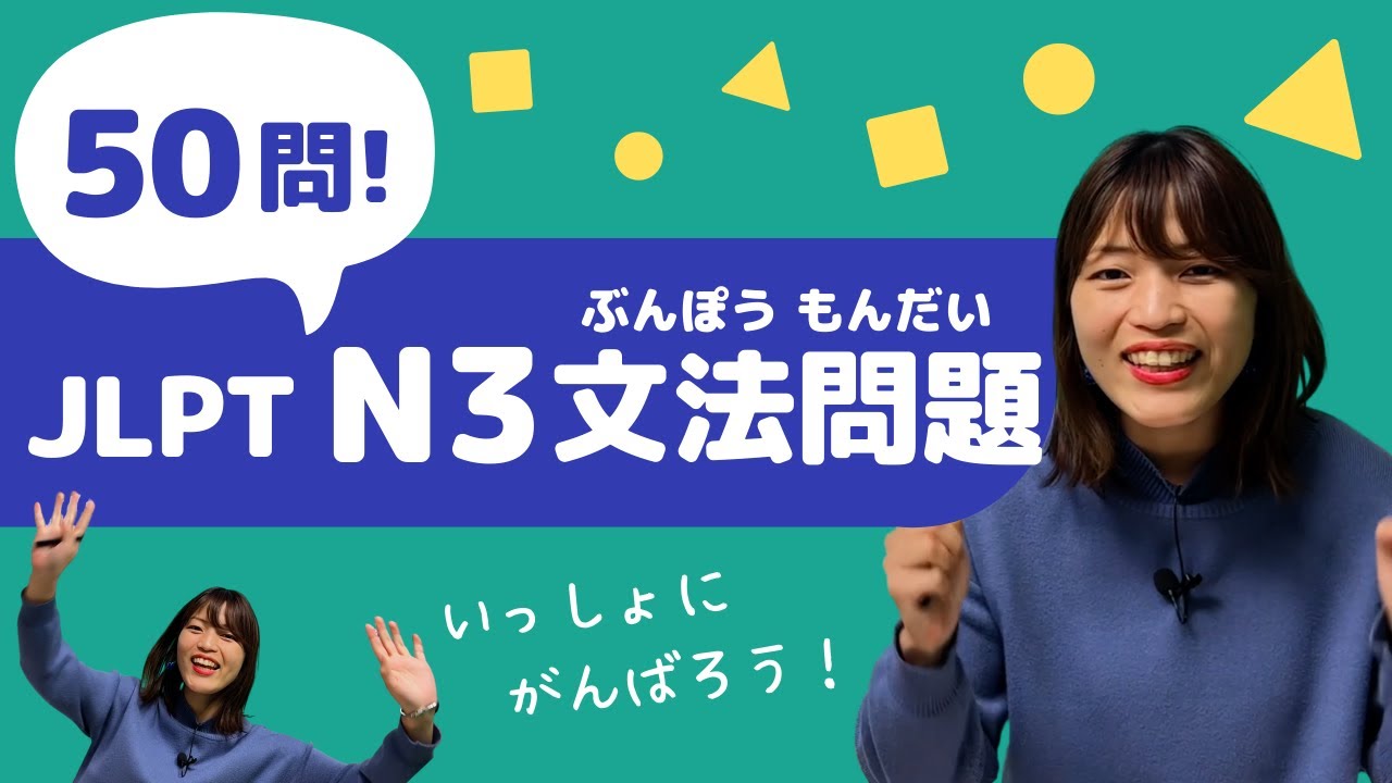 【JLPT直前対策！】JLPT N3 文法問題 50問 / 日本語能力試験 N3