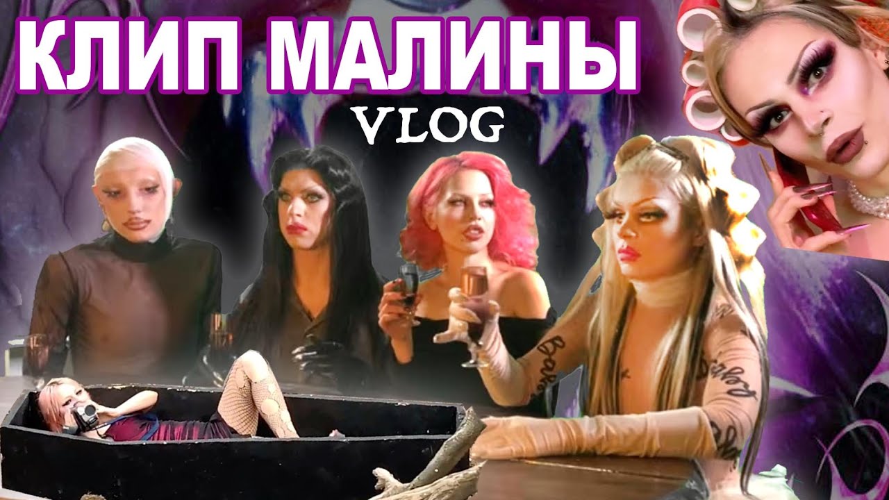 СЪЕМКИ КЛИПА MALINA SCAR - POISONED PIE | ВЛОГ