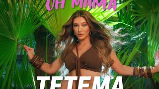 Oh Mama! TETEMA Remix (Song) | #Rayvanny, #norafatehi  #OhMamaTeTeMa