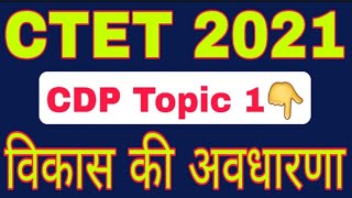 CTET 2021 | CTET विकास की अवधारणा पार्ट-1| अधिगम और अधिगम से सम्बंध | CTET महत्वपूर्ण Topic For 2021