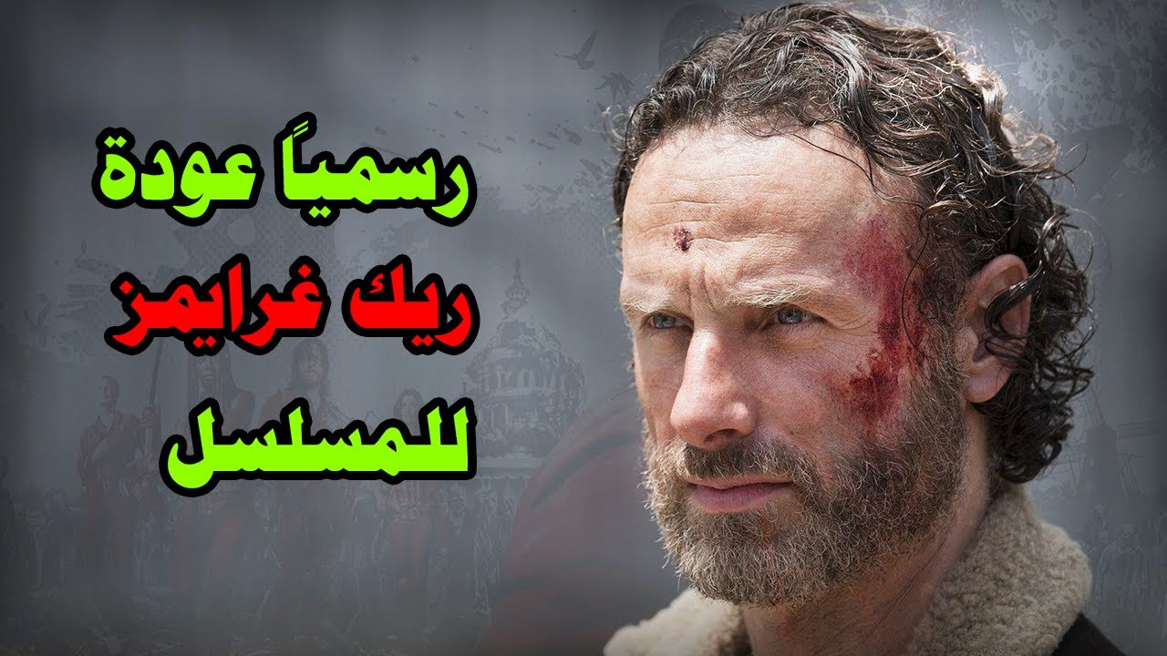 رسمياً رجوع ريك للمسلسل + نظريات وتوقعات للموسم 11 والاخير من الموتى  السائرون II TWD S11 Theories - YouTube