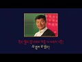 སྲིད་སྐྱོང་འོས་མི་བློ་བཟང་སེངྒེ་ལགས་ལ་བཅར་འདྲི། Mp3 Song