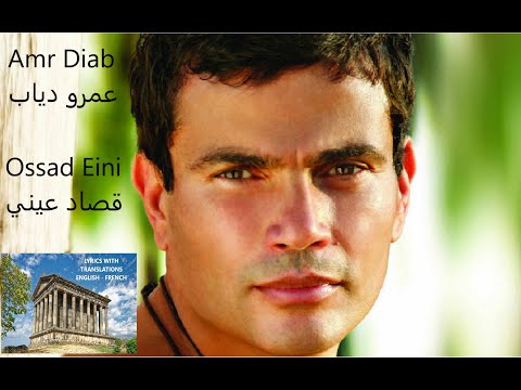 قصاد عينى عمرو دياب مترجمة         عربي
