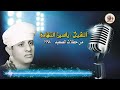 الشيخ ياسين التهامي يا سقمي لا تبقي لي رمق رقم 1601 mp3