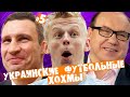 УКРАИНСКИЕ ФУТБОЛЬНЫЕ ХОХМЫ [Часть 5]