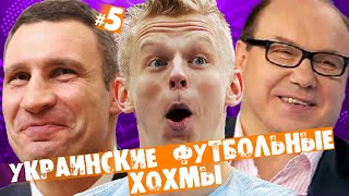 УКРАИНСКИЕ ФУТБОЛЬНЫЕ ХОХМЫ [Часть 5]