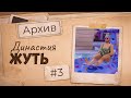 Детский праздник | Династия Жуть — Архив | Эп. 03 | The Sims 4