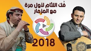 أستمتع مع تحدي العود vs المزمار | فُك اللثام لأول مرة | حسين محب & نبيل محب | حصرياً 2018©