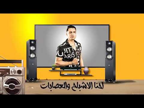 حسن شاكوش حمو بيكا نور التوت في مهرجان يمو خدود حلوه وحمرا