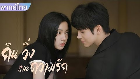 【พากย์ไทย】EP5-6 | จู่ๆ ก็มีหนุ่มหล่อปรากฏตัวอยู่ตรงหน้าซินเดอเรลล่า และเธอก็ประหลาดใจมาก! #ซีรีส์จีน