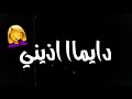 حاله واتس انا قلبي الابيض والله دايمااا اذيني شاشه سوداء 