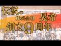 【株式会社晃希】創立９周年 記念式典 ＆ 入社式 エンドロール公開！